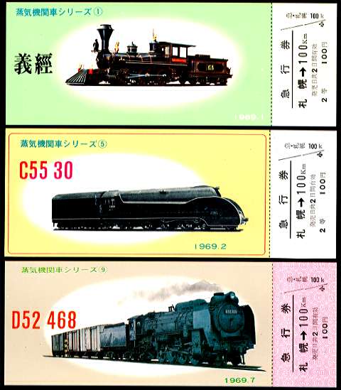 現役蒸気機関車の写真・映像 記念切符